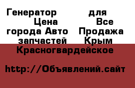 Генератор 24V 70A для Cummins › Цена ­ 9 500 - Все города Авто » Продажа запчастей   . Крым,Красногвардейское